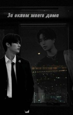 За окном моего дома