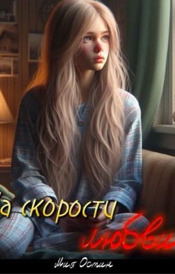 На скорости любви