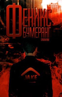 Феникс-Бумеранг