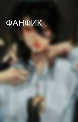 ФАНФИК