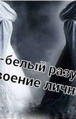 ЧЁРНО-БЕЛЫЙ РАЗУМ ИЛИ РАЗДВОЕНИЕ ЛИЧНОСТИ