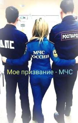 Мое призвание - МЧС. Часть 1