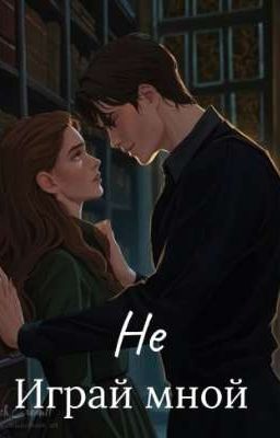 Не играй мной 