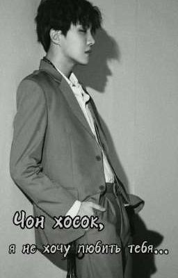 Чон Хосок, я не хочу любить тебя... 18+