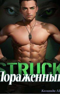 Пораженный (Команда A.L.P.H.A.-3)