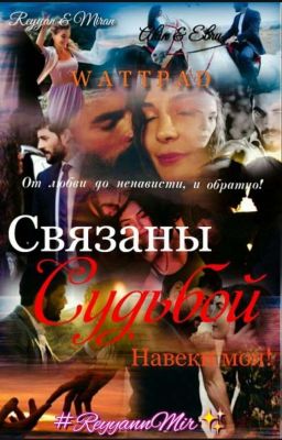 "СВЯЗАНЫ СУДЬБОЙ" Навеки МОЯ! (M&R)~(A&E)