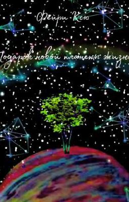 Подарок новой планеты жизни