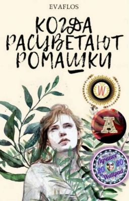 Когда расцветают ромашки|18+