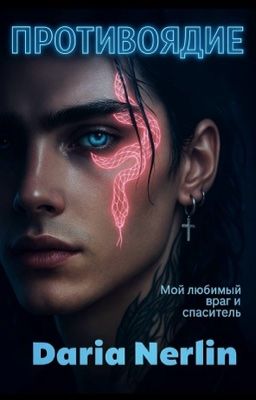 Противоядие 