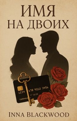 Имя на Двоих