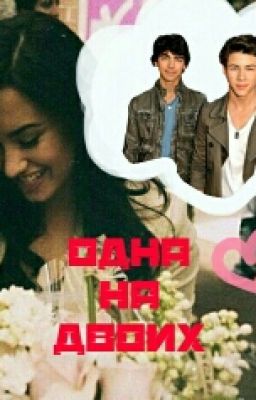 Одна На Двоих