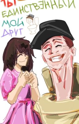 Ты - единственный мой друг [Skibidi Toilet]