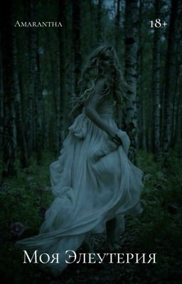 Моя Элеутерия