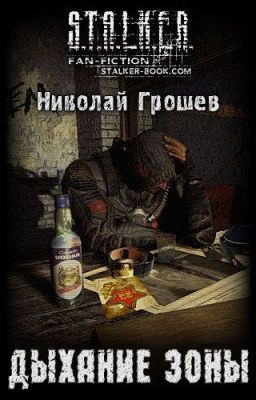 Дыхание Зоны