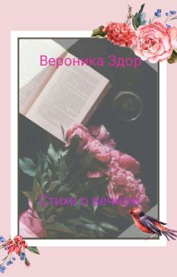 Стихи о вечном.