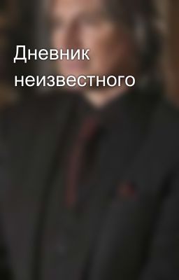 Дневник неизвестного