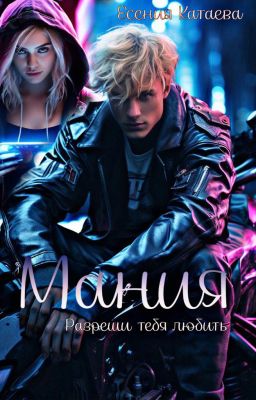 Мания. Paзpeши meбя любиmь