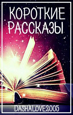Короткие рассказы