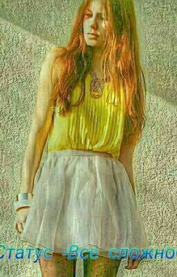 Статус 《Все сложно》[MBAND]#Wattys2016