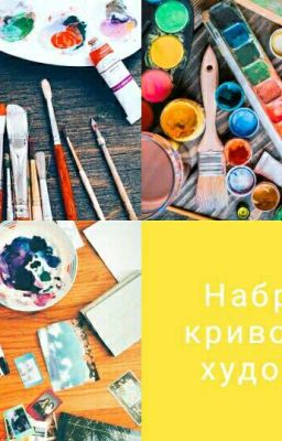 Наброски Криворукого Художника