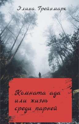 Комната ада или жизнь среди парней