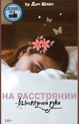 На расстоянии вытянутой руки