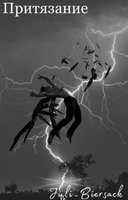 Притязание.