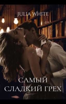 Самый сладкий грех |18+