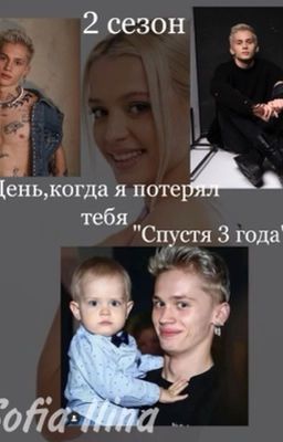 День,когда я потерял тебя «спустя 3 года» 2 сезон