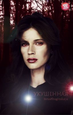 "Укушенная"