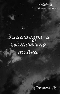 Элиссандра и космическая тайна.