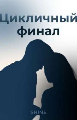 Цикличный финал