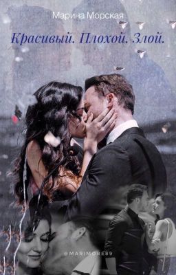 Sen Çal Kapimi «Красивый. Плохой. Злой.»