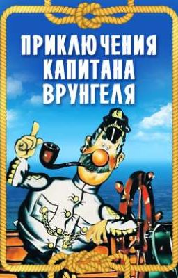 Реакция на Т/И в "Приключения капитана Врунгеля"
