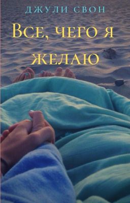 Все, чего я желаю
