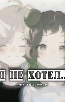 Я не хотел.. [завершен]