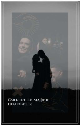 Сможет Ли Мафия Полюбить?