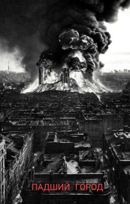 ПАДШИЙ ГОРОД (Пока Что Заморожено) 🥺