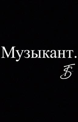 Музыкант. 