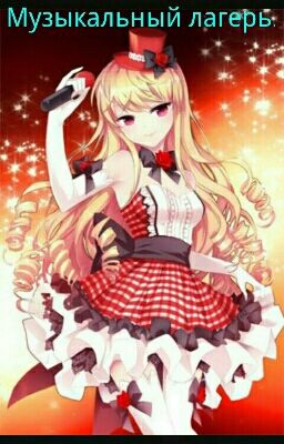 Музыкальный Лагерь.