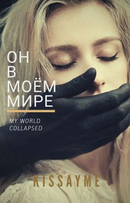 Он в моём мире.