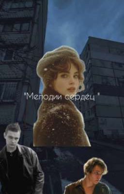 "Мелодии сердец "