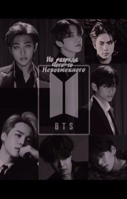 Из разряда чего-то невозможного