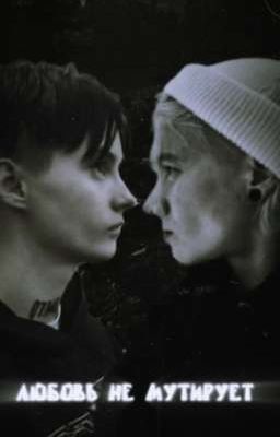 любовь не мутирует