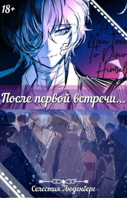 После первой встречи...