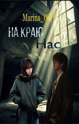На краю нас