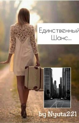 Единственный Шанс