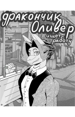 (Старое) Дракончик Оливер ищет работу.