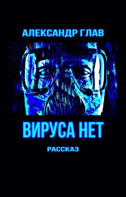 ВИРУСА НЕТ