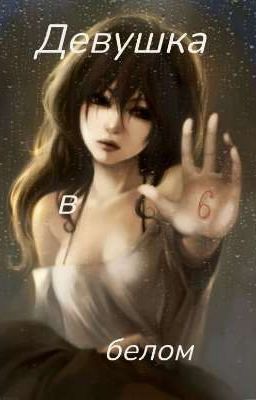 Девушка в белом